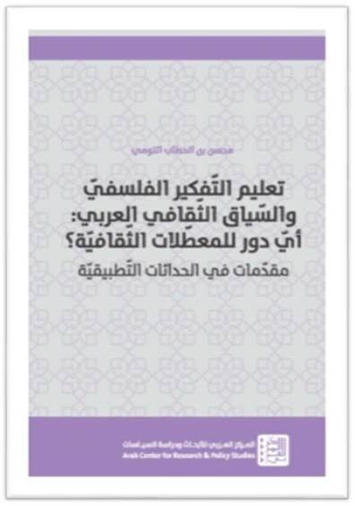 تعليم التفكير الفلسفي والسياق الثقافي العربي : أي دور للمعطلات الثقافية