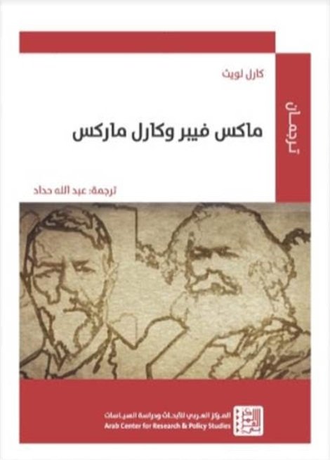 ماكس فيبر وكارل ماركس