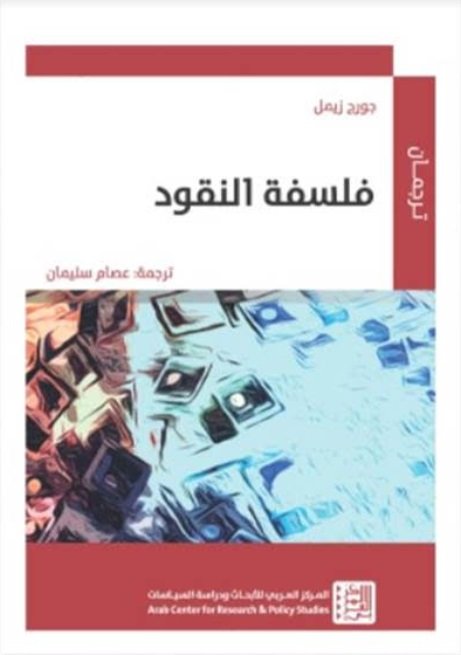 فلسفة النقود