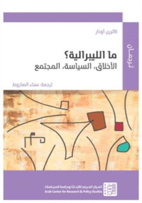 ما الليبرالية ؟ : الأخلاق، السياسة، المجتمع