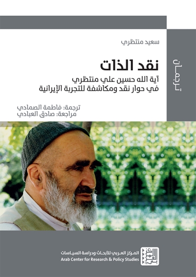 نقد الذات : آية الله حسين علي منتظري في حوار نقد ومكاشفة للتجربة الإيرانية