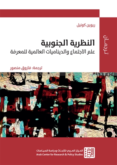 النظرية الجنوبية: علم الاجتماع والديناميات العالمية للمعرفة