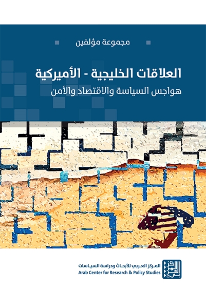 العلاقات الخليجية - الأميركية: هواجس السياسة والاقتصاد والأمن