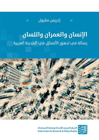 الإنسان والعمران واللسان: رسالة في تدهور الأنساق في المدينة العربية