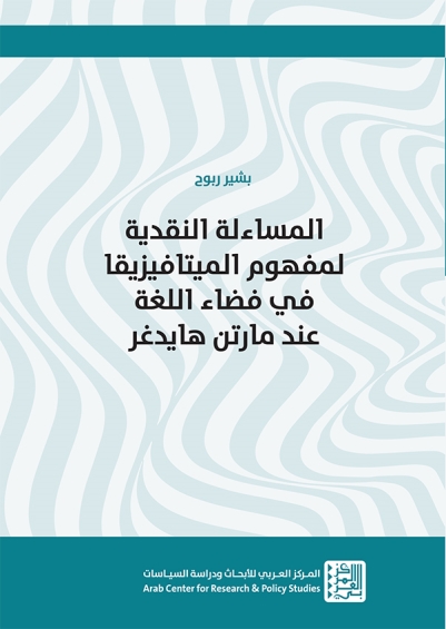 المساءلة النقدية لمفهوم الميتافيزيقا في فضاء اللغة عند مارتن هايدغر