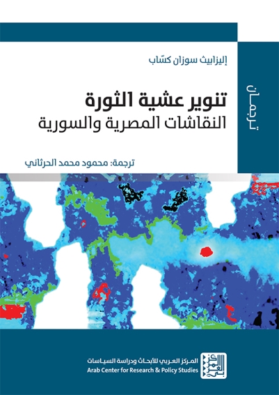 تنوير عشية الثورة: النقاشات المصرية والسورية