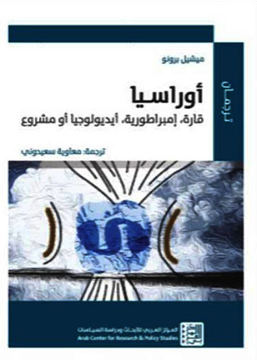 أوراسيا : قارة، أمبراطورية، أيديولوجيا أو مشروع