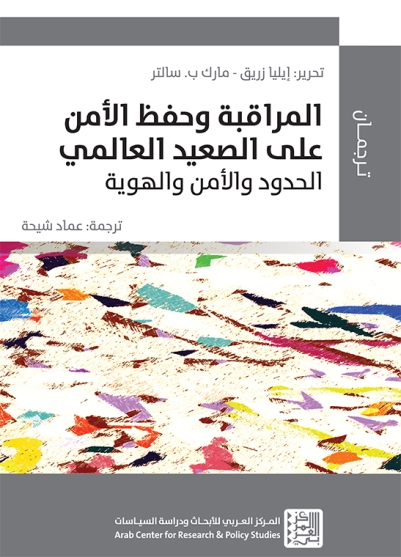 المراقبة وحفظ الأمن على الصعيد العالمي: الحدود والأمن والهوية