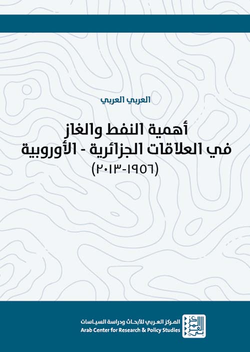 أهمية النفط والغاز في العلاقات الجزائية - الأوروبية ( 1956 - 2013 )