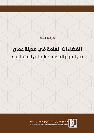 الفضاءات العامة في مدينة عمّان: بين التنوع الحضري والتباين الاجتماعي