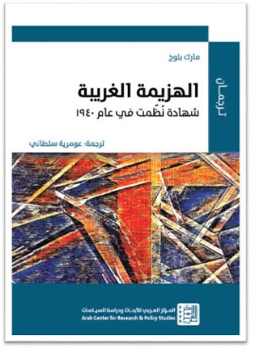 الهزيمة الغربية : شهادات نظمت في عام 1940