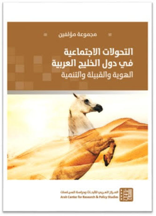 التحولات الإجتماعية في دول الخليج العربية: الهوية والقبيلة والتنمية