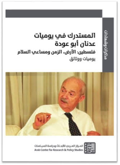 المستدرك في يوميات عدنان أبو عودة