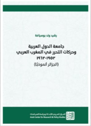 جامعة الدول العربية وحركات التحرر في المغرب العربي 1952-1962