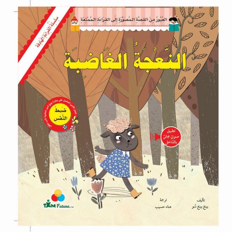 سلسلة القراءة الهادفة : النعجة الغاضبة