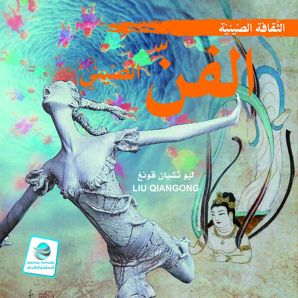 الثقافة الصينية:الفن الصيني
