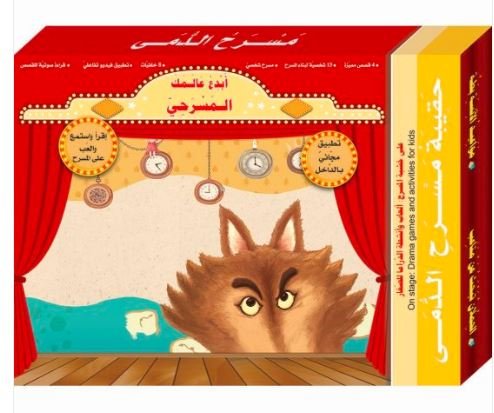 حقيبة مسرح الدمى : رحلة الأرنب إلى المدينة - كم الساعة أيها الذئب - الحملان تبحث عن متاعب - مواعيد الانسة بطة