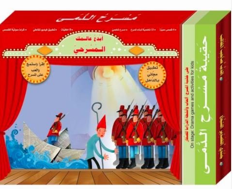 حقيبة مسرح الدمى : انتصار الشجعان