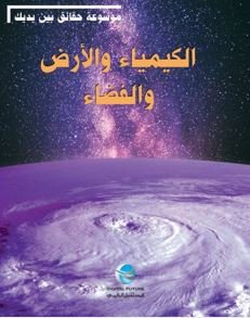 موسوعة حقائق بين يديك : الكيمياء والأرض والفضاء