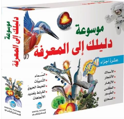 موسوعة دليلك إلى المعرفة : 1 – 10 في علبة واحدة