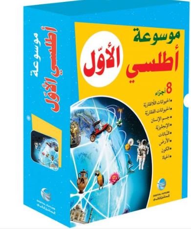 موسوعة أطلسي الأول : 1 – 8 في علبة واحدة