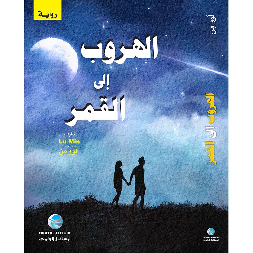 الهروب إلى القمر