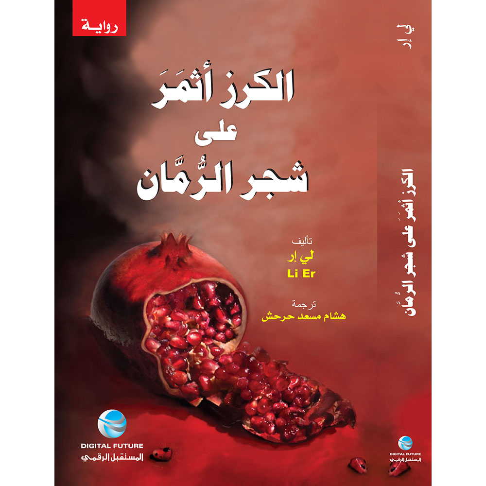 الكرز أثمر على شجر الرمان