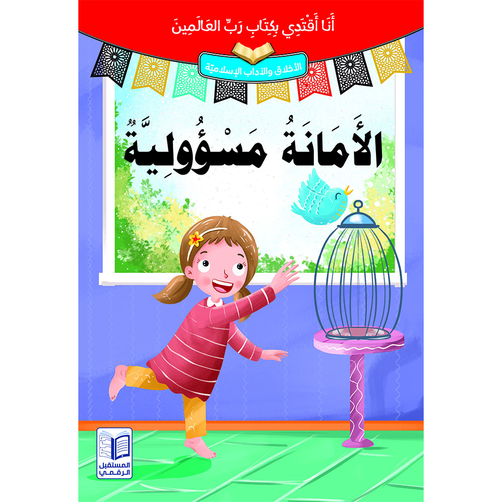 سلسلة “أنا أقتدي بكتاب رب العالمين” (10 أجزاء)