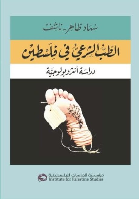 الطب الشرعي في فلسطين