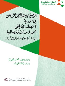 الوضع الاستراتيجي الراهن في سورية وانعكاساته على أمن إسرائيل ومصالحها