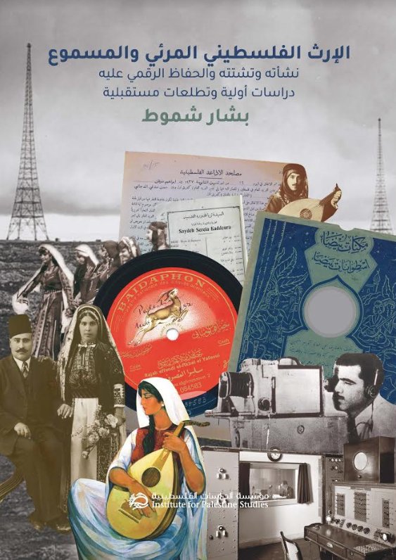 الإرث الفلسطيني المرئي والمسموع