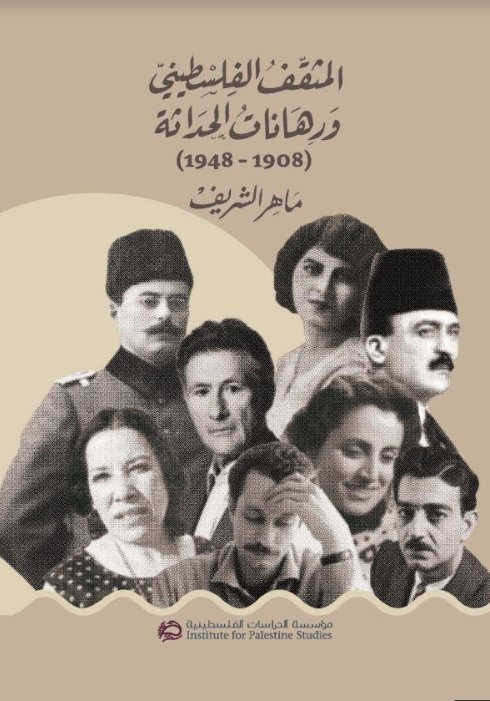 المثقف الفلسطيني ورهانات الحداثة : (1908 – 1948)