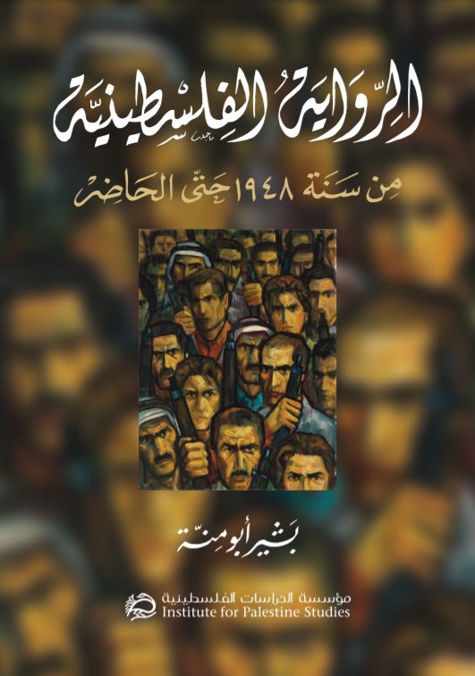 الرواية الفلسطينية من سنة 1948 حتى الحاضر