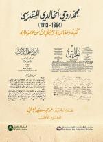 محمد روحي الخالدي المقدسي ( 1864 - 1913 ) :كتبه ومقالاته ومنتخبات من مخطوطاته