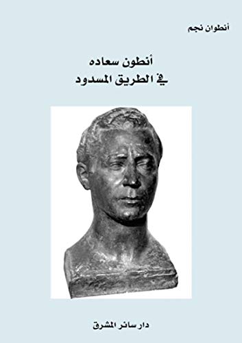 أنطون سعاده في الطريق المسدود