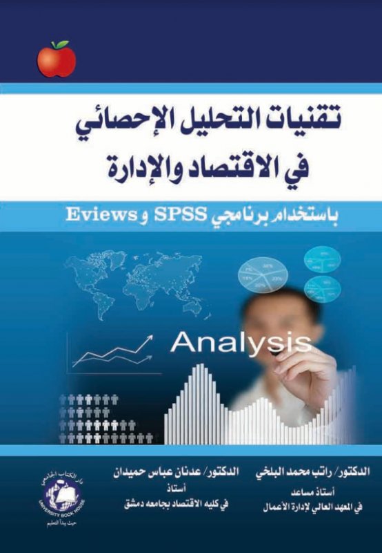 تقنيات التحليل الإحصائي في الاقتصاد والإدارة