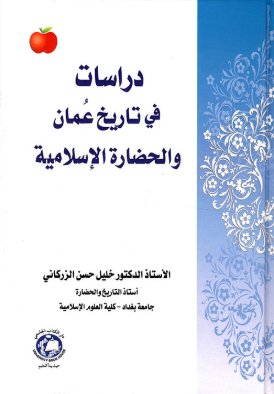 دراسات في تاريخ عمان والحضارة الإسلامية