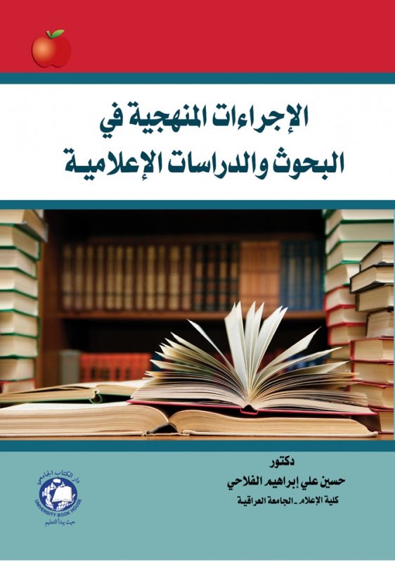 الإجراءات المنهجية في البحوث والدراسات الإعلامية