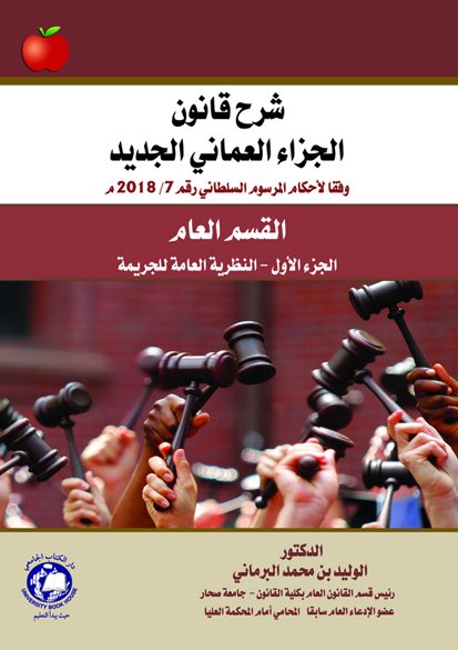 شرح قانون الجزاء العماني الجديد : القسم العام - الجزء الأول - النظرية العامة للجريمة