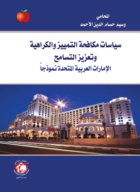 سياسات مكافحة التمييز والكراهية وتعزيز التسامح : الإمارات العربية المتحدة نموذجاً