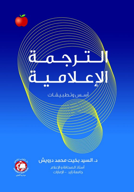 الترجمة الإعلامية : أسس وتطبيقات