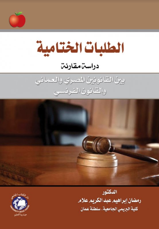 الطلبات الختامية