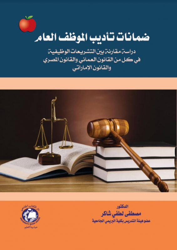 ضمانات تأديب الموظف العام