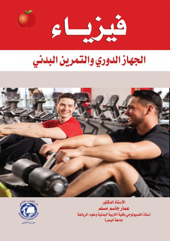 فيزياء الجهاز الدوري والتمرين البدني