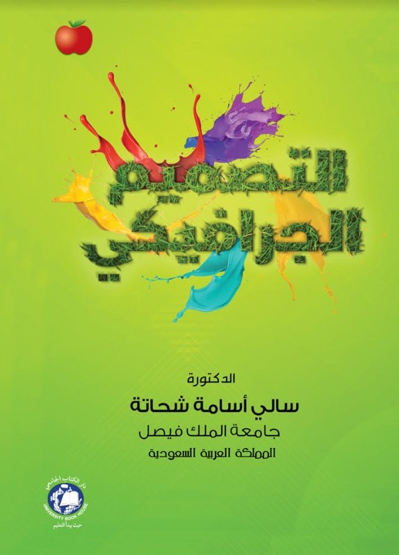التصميم الجرافيكي