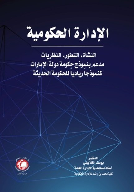 الإدارة الحكومية ؛ النشأة , التطور ، النظريات مدعم بنموذج حكومة دولة الإمارات كنموذجاً ريادياً للحكومة الحديثة