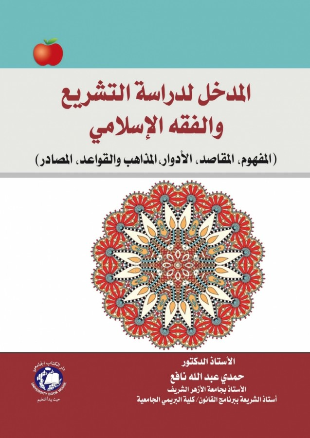 المدخل لدراسة التشريع والفقه الاسلامي ( المفهوم / المقاصد / الادوار / المذاهب والقواعد / المصادر
