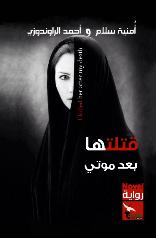قتلتها بعد موتي