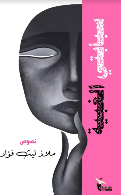 سبابتي الغبية