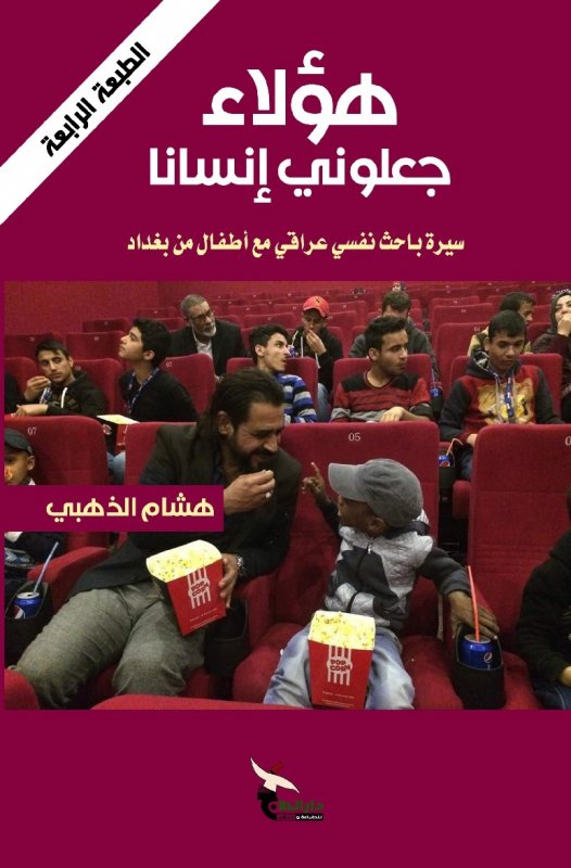 هؤلاء جعلوني إنسانًا